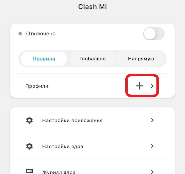 Добавление профиля в Clash Mi