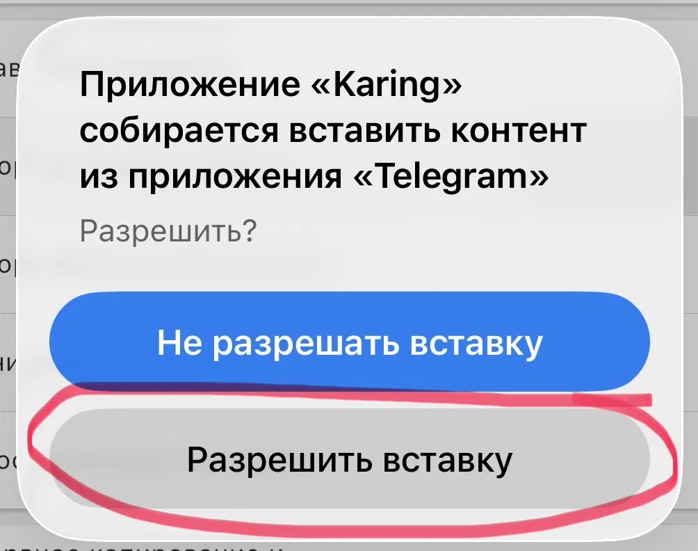 Разрешение вставки в Karing